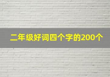 二年级好词四个字的200个