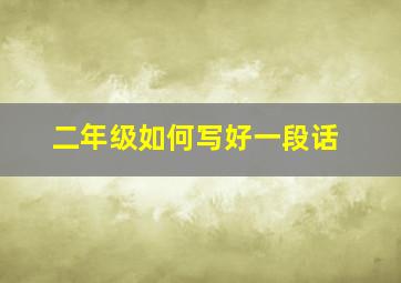 二年级如何写好一段话