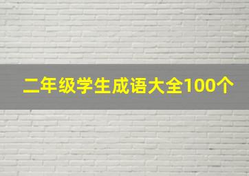 二年级学生成语大全100个