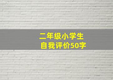 二年级小学生自我评价50字