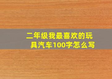 二年级我最喜欢的玩具汽车100字怎么写