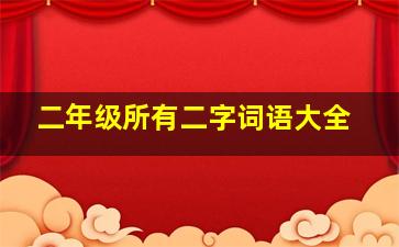 二年级所有二字词语大全