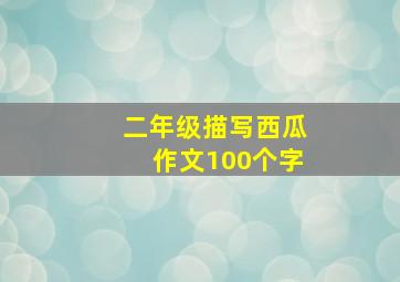 二年级描写西瓜作文100个字