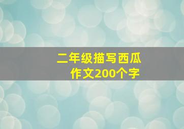 二年级描写西瓜作文200个字