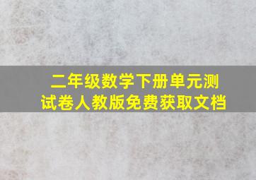 二年级数学下册单元测试卷人教版免费获取文档