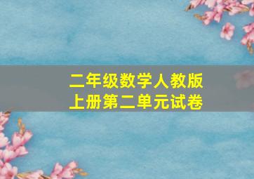 二年级数学人教版上册第二单元试卷