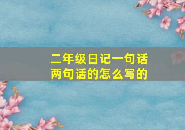 二年级日记一句话两句话的怎么写的