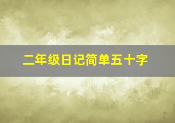 二年级日记简单五十字