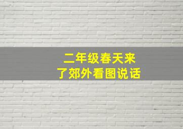 二年级春天来了郊外看图说话