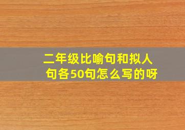 二年级比喻句和拟人句各50句怎么写的呀