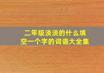 二年级淡淡的什么填空一个字的词语大全集