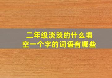 二年级淡淡的什么填空一个字的词语有哪些