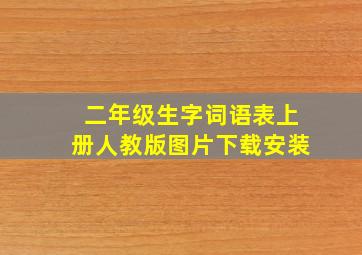 二年级生字词语表上册人教版图片下载安装