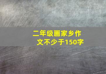 二年级画家乡作文不少于150字