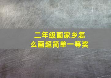 二年级画家乡怎么画超简单一等奖