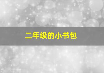 二年级的小书包