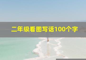 二年级看图写话100个字