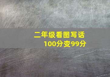 二年级看图写话100分变99分