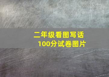 二年级看图写话100分试卷图片