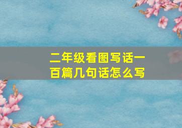 二年级看图写话一百篇几句话怎么写