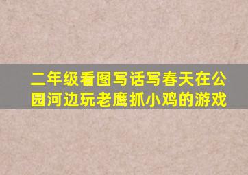 二年级看图写话写春天在公园河边玩老鹰抓小鸡的游戏