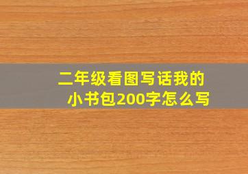 二年级看图写话我的小书包200字怎么写