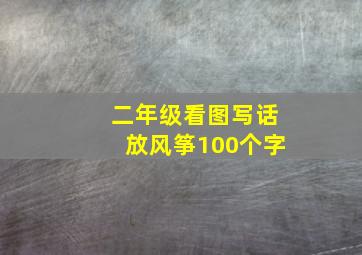 二年级看图写话放风筝100个字