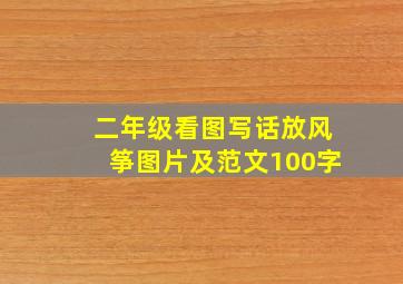 二年级看图写话放风筝图片及范文100字