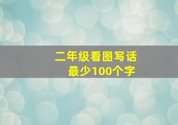 二年级看图写话最少100个字