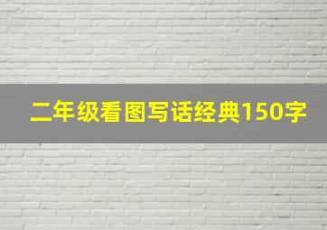 二年级看图写话经典150字