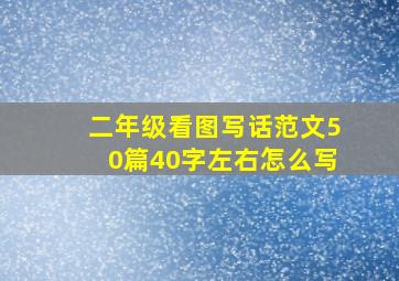 二年级看图写话范文50篇40字左右怎么写