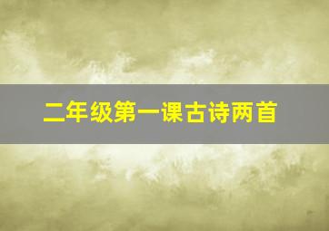 二年级第一课古诗两首