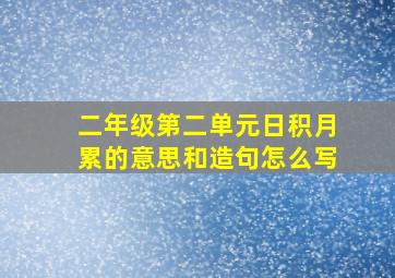 二年级第二单元日积月累的意思和造句怎么写