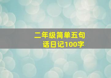 二年级简单五句话日记100字