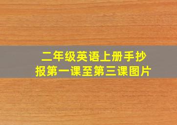 二年级英语上册手抄报第一课至第三课图片