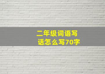 二年级词语写话怎么写70字