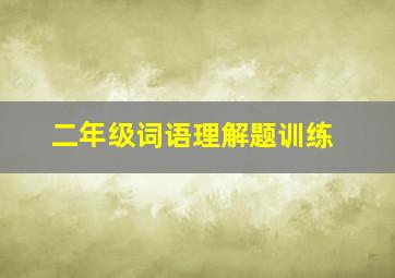 二年级词语理解题训练