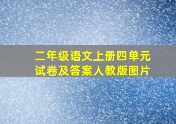 二年级语文上册四单元试卷及答案人教版图片