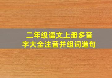 二年级语文上册多音字大全注音并组词造句