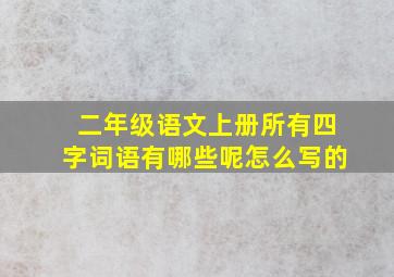 二年级语文上册所有四字词语有哪些呢怎么写的