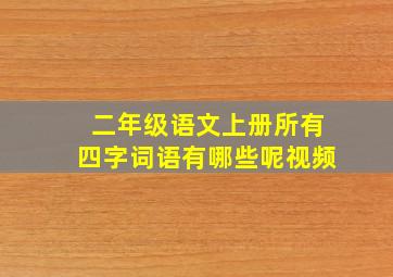 二年级语文上册所有四字词语有哪些呢视频