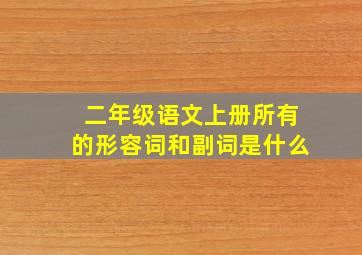 二年级语文上册所有的形容词和副词是什么