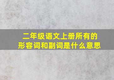 二年级语文上册所有的形容词和副词是什么意思