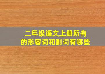 二年级语文上册所有的形容词和副词有哪些