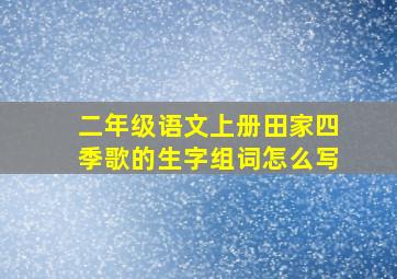 二年级语文上册田家四季歌的生字组词怎么写