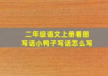 二年级语文上册看图写话小鸭子写话怎么写