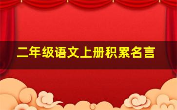 二年级语文上册积累名言