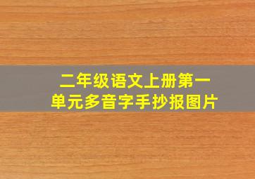 二年级语文上册第一单元多音字手抄报图片