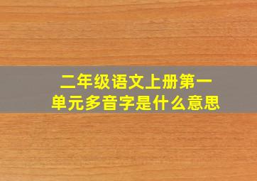 二年级语文上册第一单元多音字是什么意思