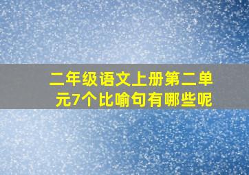 二年级语文上册第二单元7个比喻句有哪些呢